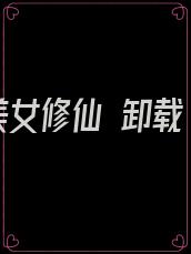美女修仙 卸载